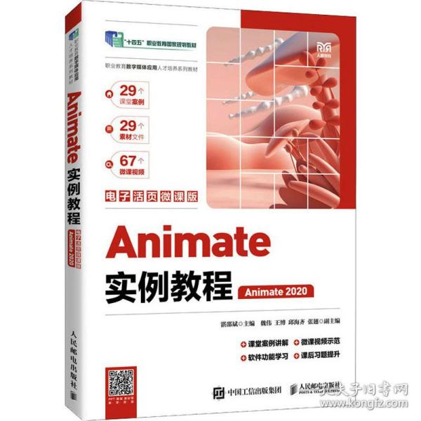 Animate 2020 實(shí)例教程 電腦圖文與電子活頁(yè)微課版入門(mén)指南